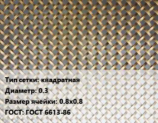 Сетка латунная квадратная d=0.3 Ячейка: 0.8х0.8 ГОСТ: ГОСТ 6613-86